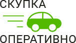 Скупка Авто Оперативно - срочный выкуп автомобилей в Раменском